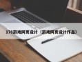 广元178游戏网页设计（游戏网页设计作品）