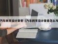 广元汽车网页设计背景（汽车网页设计背景怎么写）