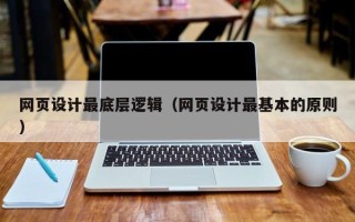 广元网页设计最底层逻辑（网页设计最基本的原则）