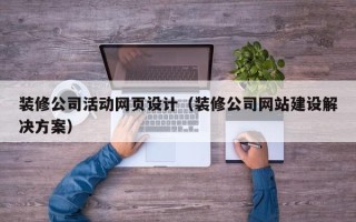 广元装修公司活动网页设计（装修公司网站建设解决方案）