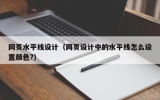广元网页水平线设计（网页设计中的水平线怎么设置颜色?）