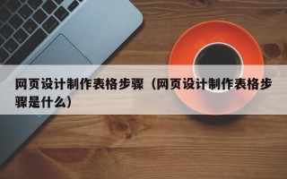 广元网页设计制作表格步骤（网页设计制作表格步骤是什么）