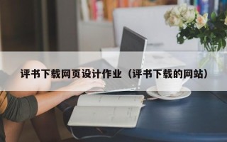 广元评书下载网页设计作业（评书下载的网站）