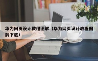 广元华为网页设计教程图解（华为网页设计教程图解下载）