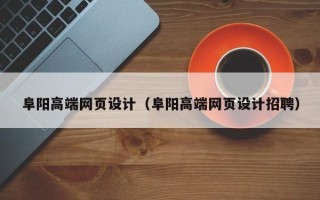 广元阜阳高端网页设计（阜阳高端网页设计招聘）