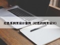 广元红色系网页设计案例（红色的网页设计）
