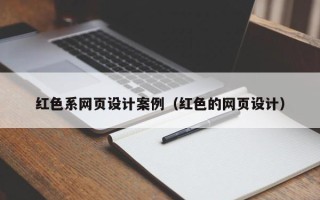 广元红色系网页设计案例（红色的网页设计）