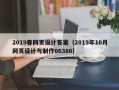 广元2019春网页设计答案（2019年10月网页设计与制作06386）