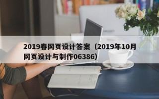 广元2019春网页设计答案（2019年10月网页设计与制作06386）