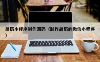 广元简历小程序制作源码（制作简历的微信小程序）