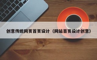 广元创意传统网页首页设计（网站首页设计创意）