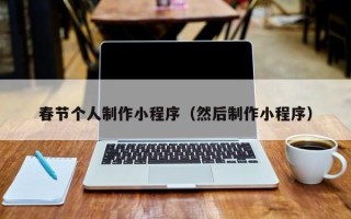 广元春节个人制作小程序（然后制作小程序）