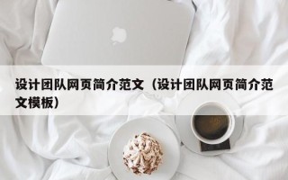 广元设计团队网页简介范文（设计团队网页简介范文模板）