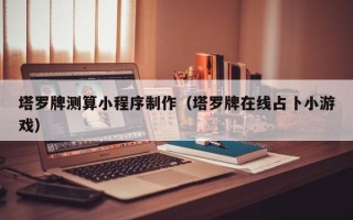 广元塔罗牌测算小程序制作（塔罗牌在线占卜小游戏）