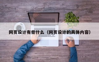 广元网页设计有些什么（网页设计的具体内容）