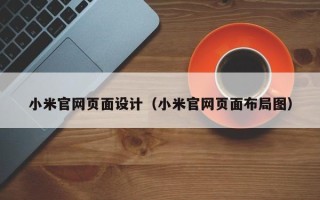 广元小米官网页面设计（小米官网页面布局图）
