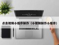 广元点击视频小程序制作（小视频制作小程序）