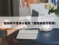 广元相册制作视频小程序（用相册制作视频）