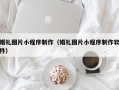 广元婚礼图片小程序制作（婚礼图片小程序制作软件）