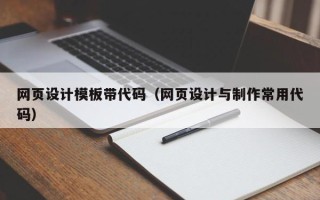 广元网页设计模板带代码（网页设计与制作常用代码）