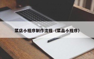 广元菜店小程序制作流程（菜品小程序）