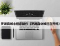 广元罗湖商城小程序制作（罗湖商业城还在开吗）