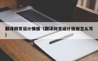 广元翻译网页设计模板（翻译网页设计模板怎么写）