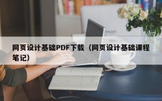 广元网页设计基础PDF下载（网页设计基础课程笔记）